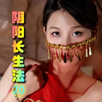 阴阳长生法——20