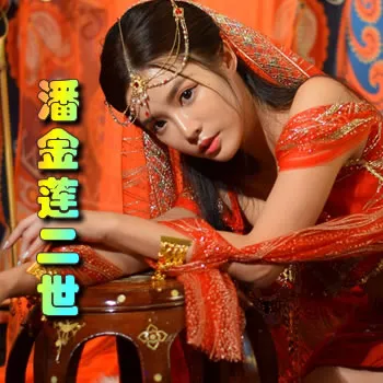 潘金莲二世