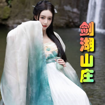 剑湖山庄